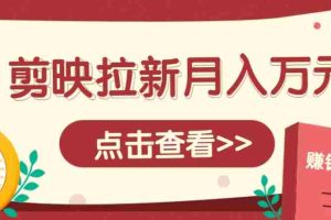 剪映拉新推广项目，5个粉丝就能操作，月入1w+超详细攻略！【附入口】