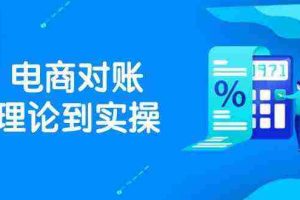 抖店电商对账理论到实操，包括订单、售后、资金流水处理，数据导出路径等