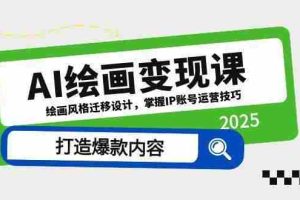 AI绘画变现课，绘画风格迁移设计，掌握IP账号运营技巧，打造爆款内容