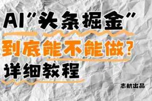 AI头条掘金是什么？还能不能做？详细讲解