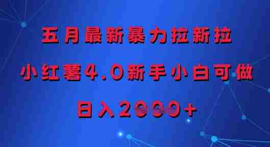 五月最新暴力拉新拉，小红薯4.0新手小白可做，日入多张