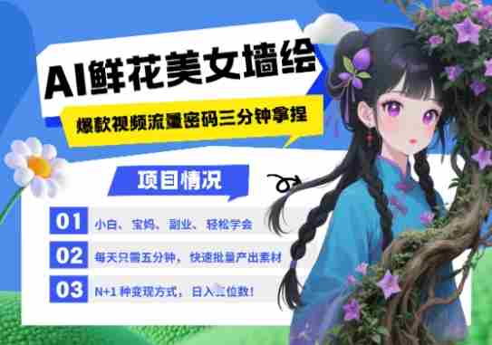 AI+墙绘+美女+鲜花，2025最火流量密码，小白三分钟学会，N种变现渠道，月入五位数