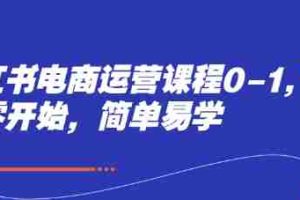 小红书电商运营课程0-1，从零开始，简单易学