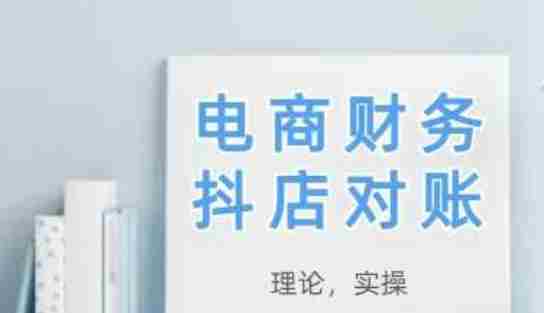 2025抖店对账，从理论到实操，学完即用