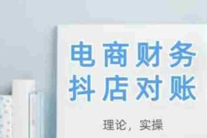2025抖店对账，从理论到实操，学完即用