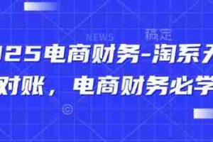 2025电商财务-淘系天猫对账，电商财务必学