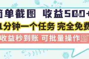 简单截图上传就有收益，一部手机在家做，不限接单量，正规平台无套路，一天5张+【揭秘】
