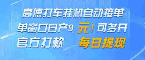 高德地图挂G接单，单窗口日产9元，官方打款，每日提现【揭秘】