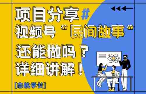 视频号“民间故事”是什么?还能不能做?怎么做?详细讲解