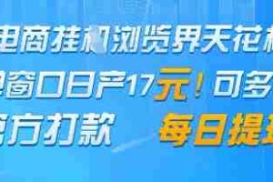 电商挂G浏览界天花板，单窗口日收益17+，每日提现，官方打款【揭秘】