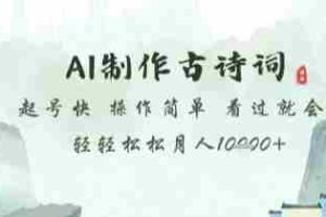 AI制作古诗词，起号快，操作简单，看过就会轻轻松松月人1w+【揭秘】