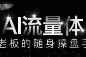 AI流量体-老板的随身操盘手，9个AI数字员工操盘手，覆盖9大内容创作场景，省去9个高级员工的工资