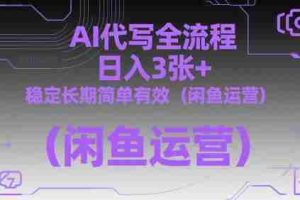 AI代写全流程，日入3张+，稳定长期简单有效（闲鱼运营）