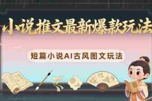 小说推文最新爆款玩法，短篇小说AI古风图文玩法