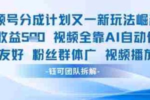 视频号分成计划又一新玩法火爆日均收益5张