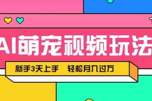 AI萌宠视频玩法，操作简单新手也能快速上手，轻松月入过万！