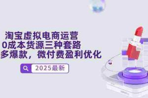 淘宝虚拟电商运营，0成本货源三种套路，单店多爆款，微付费盈利优化