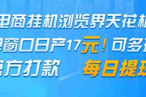电商挂机浏览界天花板 单窗口日收益17＋ 每日提现 官方打款