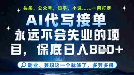 永远不会失业的项目，AI代写教学，上手之后单日稳定变现8张，头条、公众号、知乎等全部降维打击【揭秘】