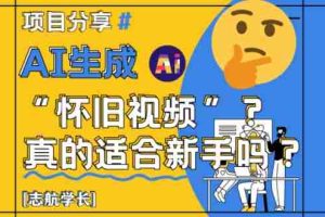 AI生成怀旧视频真的很适合新手？详细讲解！
