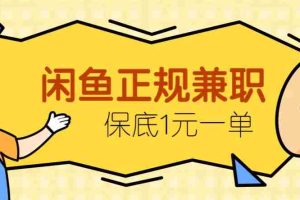 闲鱼正规兼职，接单赚钱，平均一单收益10元+，保底1元一单。