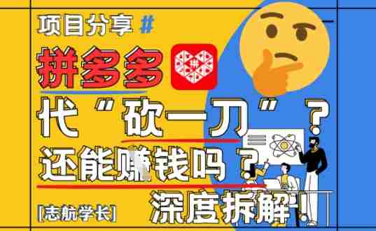 【2025最新】拼多多代坎助力项目深度拆解：还能挣钱吗?全流程玩法