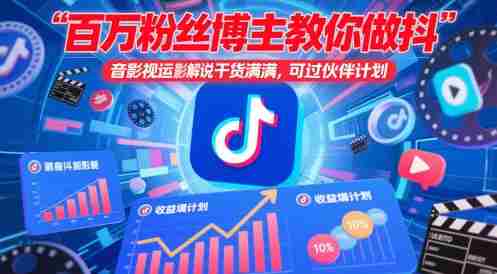 百万粉丝博主教你做抖音影视搬运影视解说，干货满满 ，可过伙伴计划