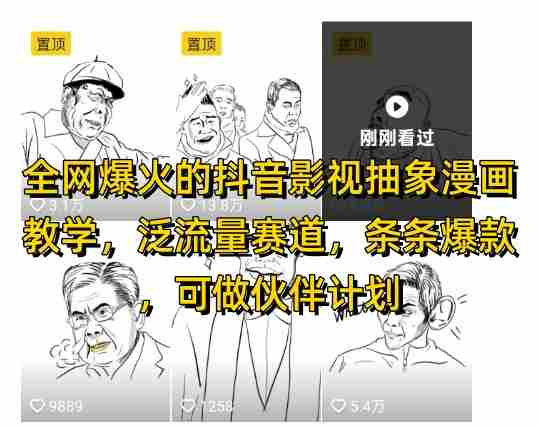 全网爆火的抖音影视抽象漫画教学，泛流量赛道，条条爆款，可做抖音伙伴计划视频号分成等