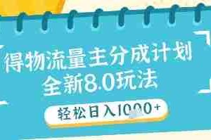 最新得物流量主分成计划，独家原创玩法，轻松日入1k+【揭秘】
