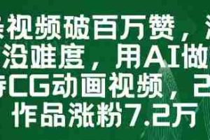 一条视频破百万赞，涨粉变现没难度，用AI做薇尔莉特CG动画视频，24条作品涨粉7.2W