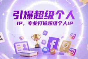 引爆超级个人IP，专业打造超级个人IP