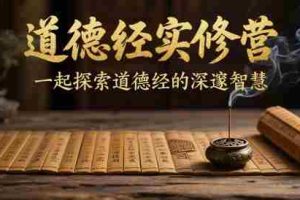 道德经实修营，一起探索道德经的深邃智慧