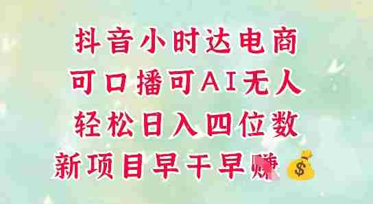 零售新电商，抖音小时达火热进行中，可做口播，可做AI无人，轻松日入四位数