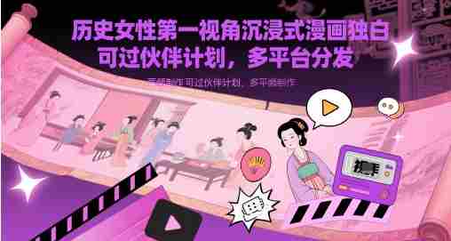 历史女性第一视角沉浸式漫画独白解说视频制作，可过伙伴计划，多平台分发