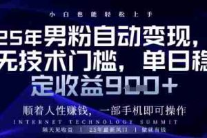 顺着人性挣钱，男粉全自动变现，保底日入9张+【揭秘】
