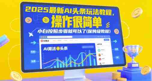 2025最新AI头条玩法教程，操作很简单，小白按照步骤就可以了(保姆级教程)