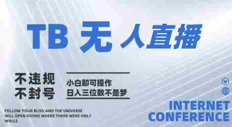2025年淘宝无人直播带货10.0   全新技术，不违规，不封号，纯小白操作，日入几张【揭秘】