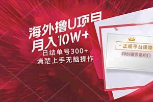 海外最靠谱撸U玩法日入300+秒提现，可长期玩，安全可靠操作非常简单