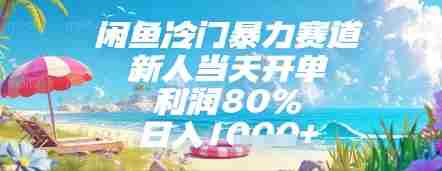 闲鱼冷门暴力赛道，新人当天开单，利润80%，日入几张，长期可做【揭秘】