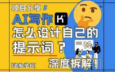 AI写作，怎么设计自己的提示词？（按照演讲稿为例）