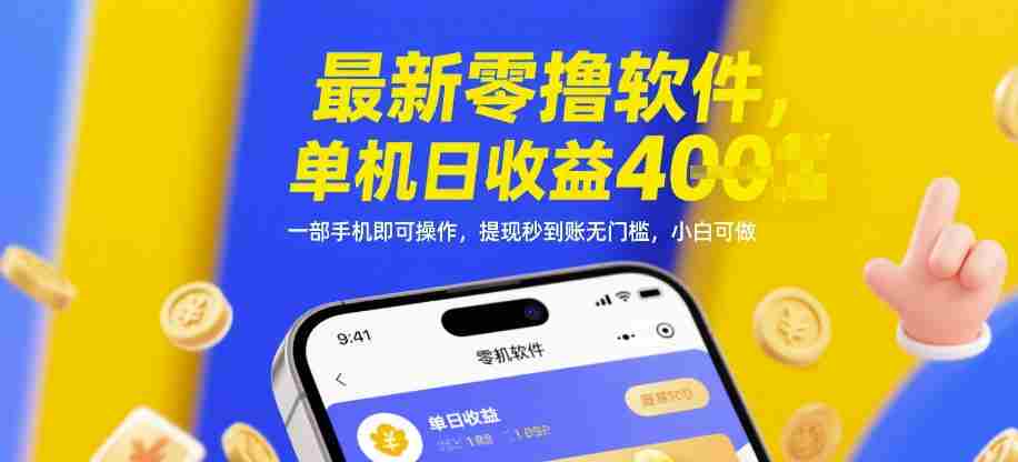 最新零撸软件，单机日收益4张，一部手机即可操作，提现秒到账无门槛，小白可做【揭秘】