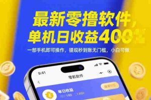 最新零撸软件，单机日收益4张，一部手机即可操作，提现秒到账无门槛，小白可做【揭秘】
