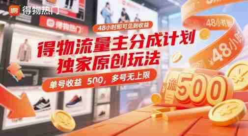得物流量主分成计划独家原创玩法，48小时即可见到收益，单号收益5张，多号无上限【揭秘】