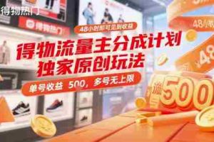 得物流量主分成计划独家原创玩法，48小时即可见到收益，单号收益5张，多号无上限【揭秘】