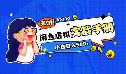 2025闲鱼虚拟电商超详细实战手册，小白日入几张