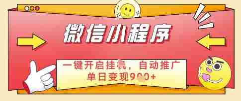微信官方省心福利项目，小程序挂G副业：每天 30 分钟，日入几张【揭秘】