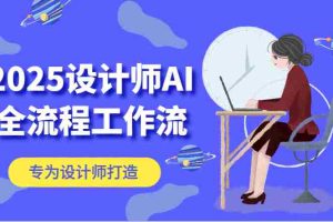 2025设计师AI全流程工作流，系统讲解ComfyUI的AI绘图，高效掌握AI设计工具