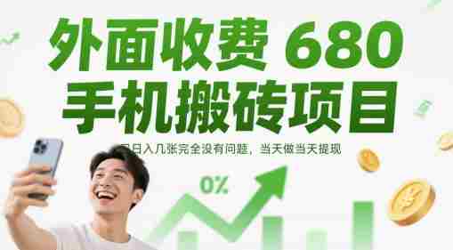 外面收费680手机搬砖项目，日入几张完全没有问题，当天做当天提现