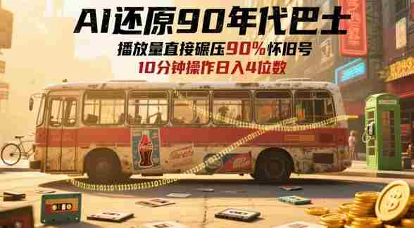 AI还原90年代巴士，一帧就让70后泪崩，播放量直接碾压90%怀旧号，每天操作十分钟，日入四位数