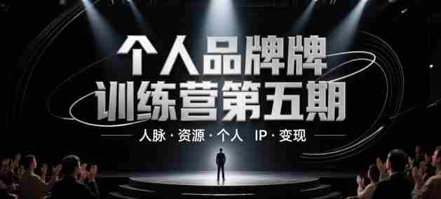 个人品牌训练营第五期,人脉·资源·个人IP·变现